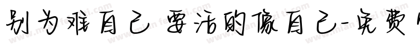 别为难自己 要活的像自己字体转换